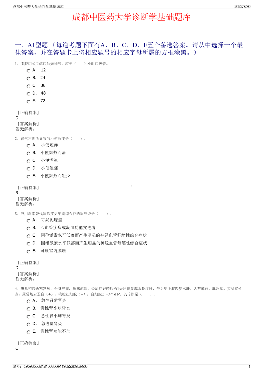 成都中医药大学诊断学基础题库＋参考答案.pdf-（2017-2021,近五年精选）_第1页