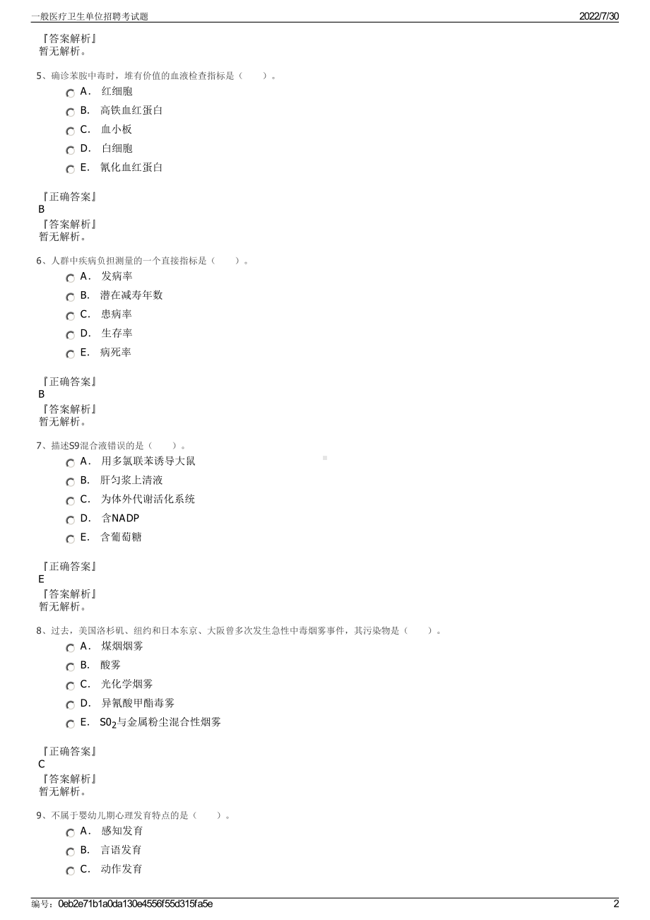 一般医疗卫生单位招聘考试题＋参考答案.pdf-（2017-2021,近五年精选）_第2页