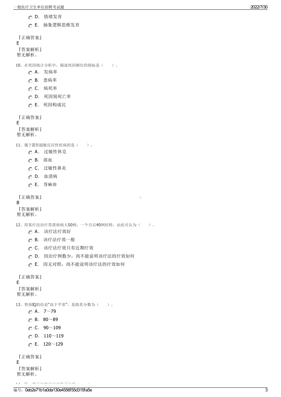 一般医疗卫生单位招聘考试题＋参考答案.pdf-（2017-2021,近五年精选）_第3页