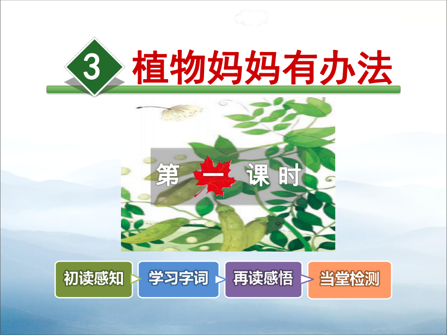 《植物妈妈有办法》PPT(同名104)课件.pptx_第1页