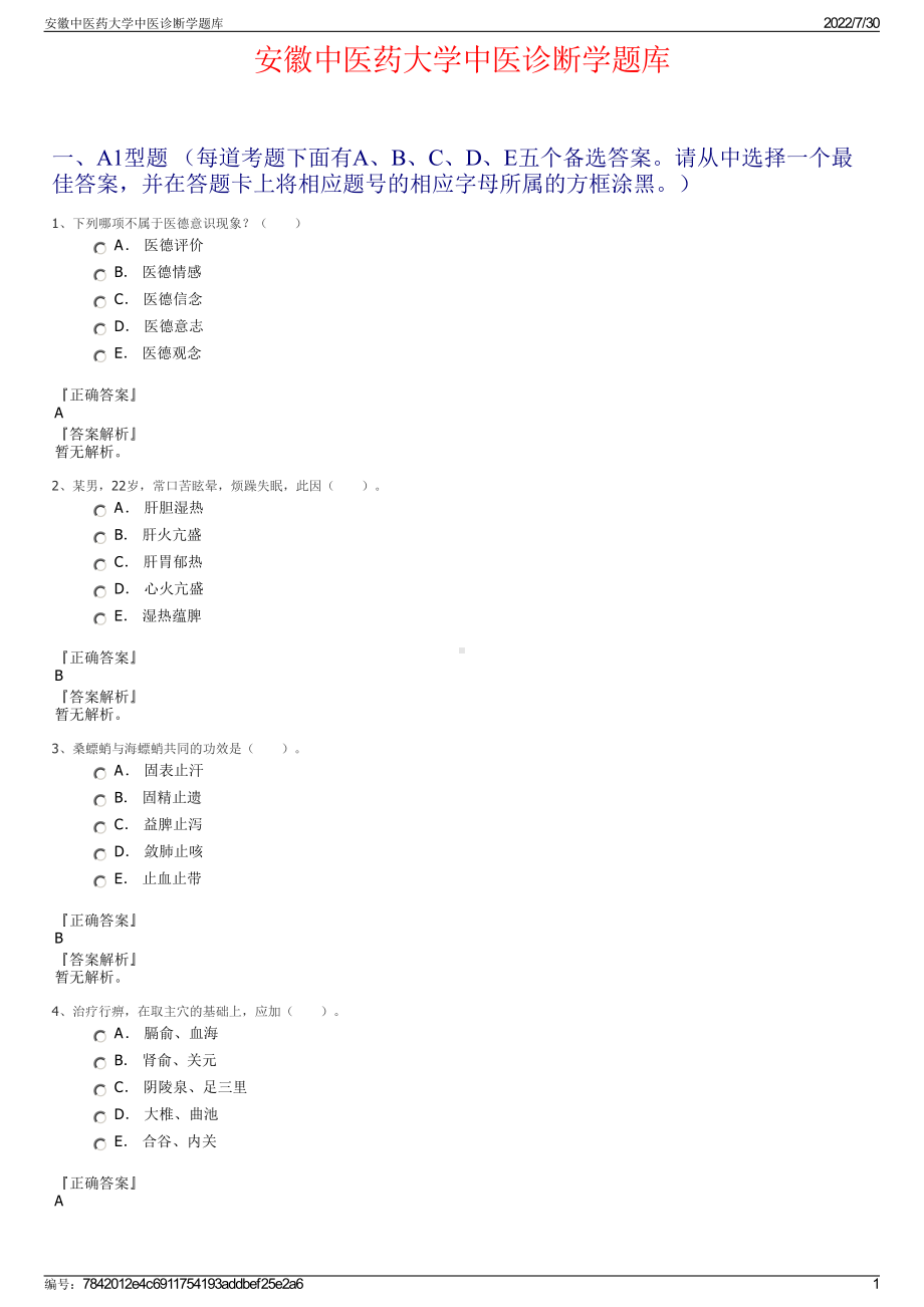 安徽中医药大学中医诊断学题库＋参考答案.pdf-（2017-2021,近五年精选）_第1页