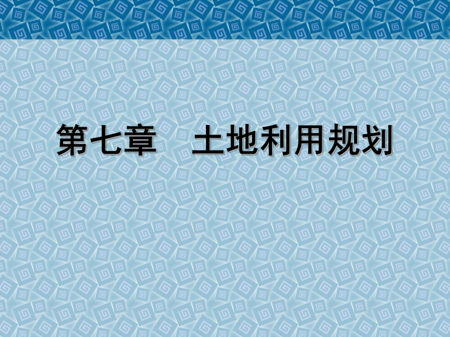 《环境规划学》第七章-土地利用规划.ppt_第1页