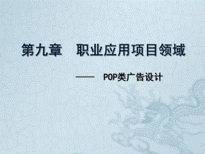 POP类广告设计.ppt