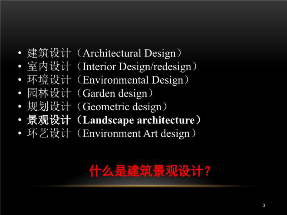 《建筑景观设计》PPT课件.ppt_第3页