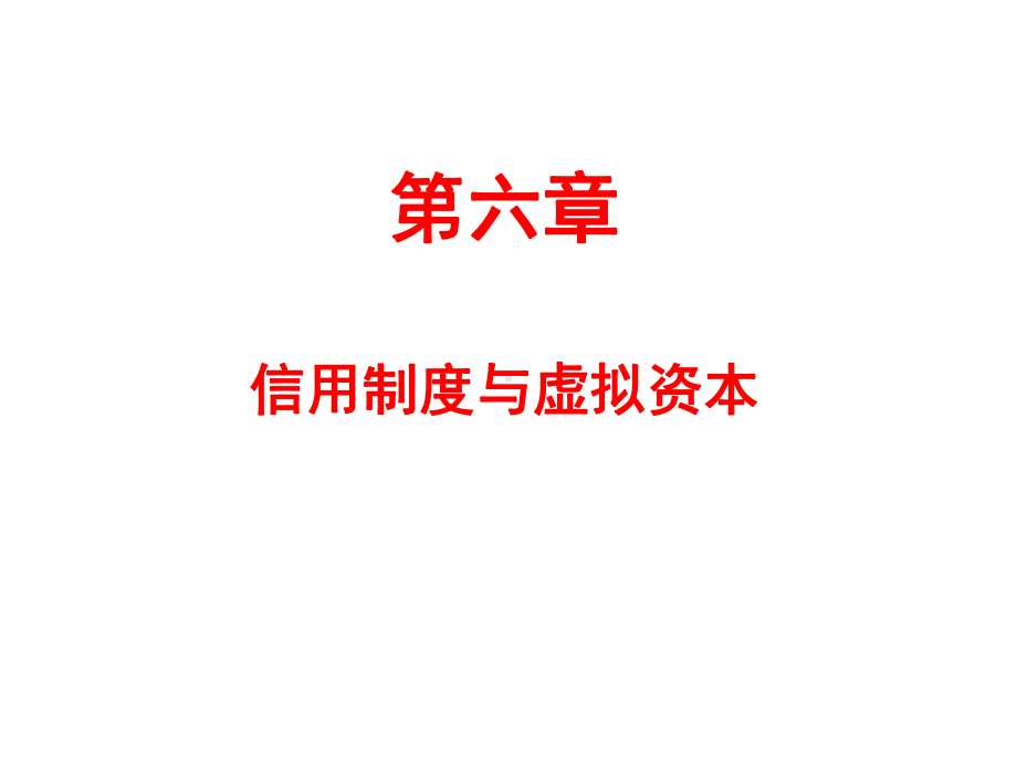 《马克思主义政治经济学原理》第六章课件.ppt_第1页