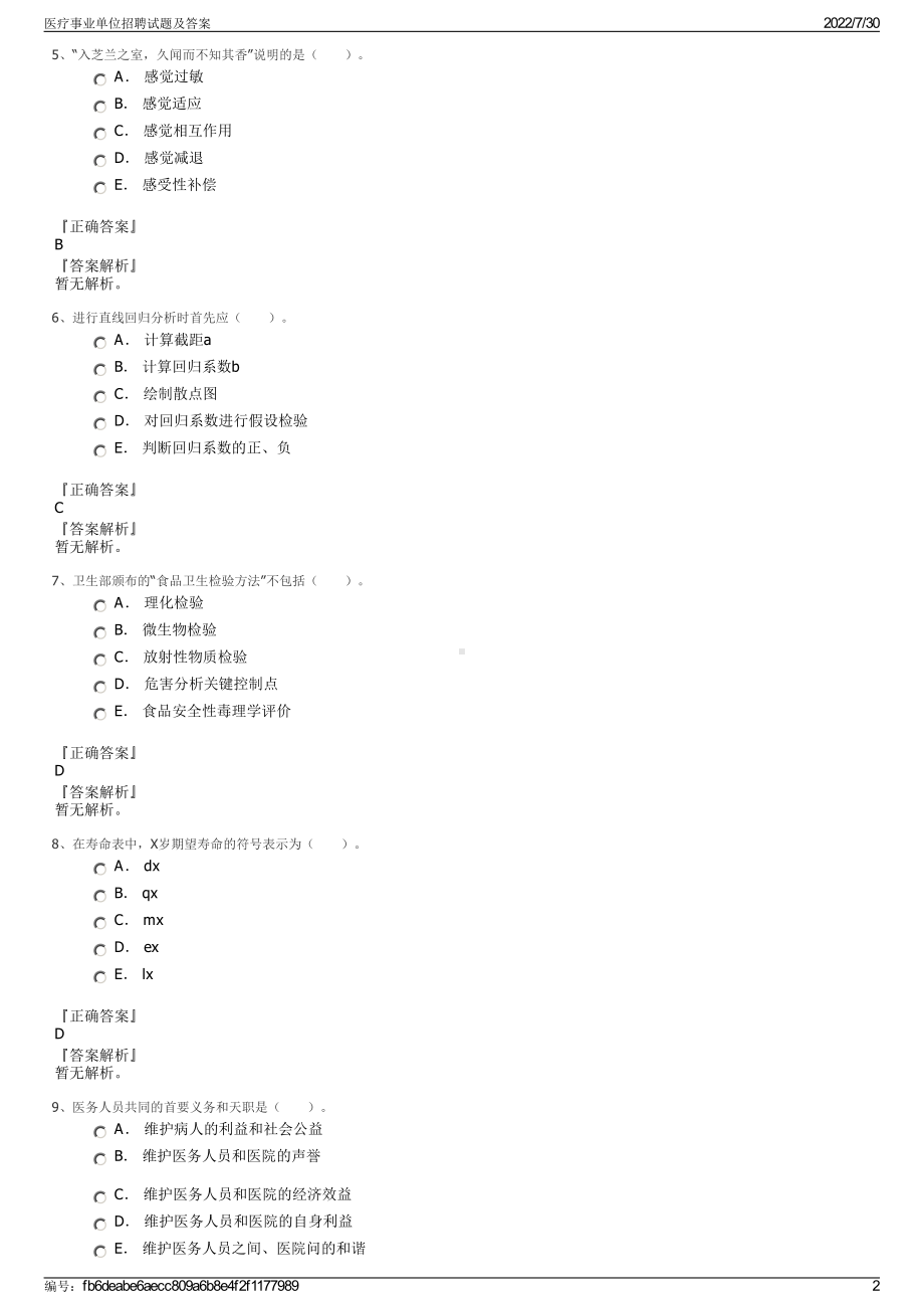 医疗事业单位招聘试题及答案＋参考答案.pdf-（2017-2021,近五年精选）_第2页