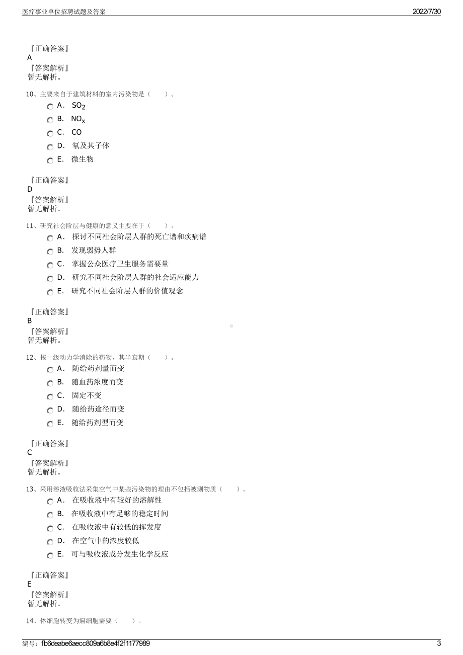 医疗事业单位招聘试题及答案＋参考答案.pdf-（2017-2021,近五年精选）_第3页