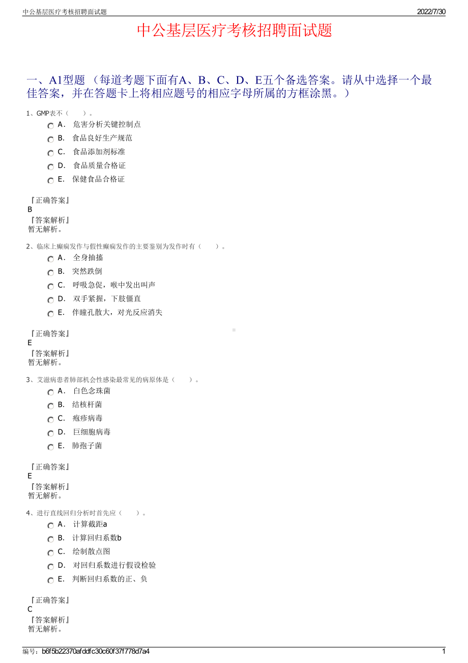 中公基层医疗考核招聘面试题＋参考答案.pdf-（2017-2021,近五年精选）_第1页