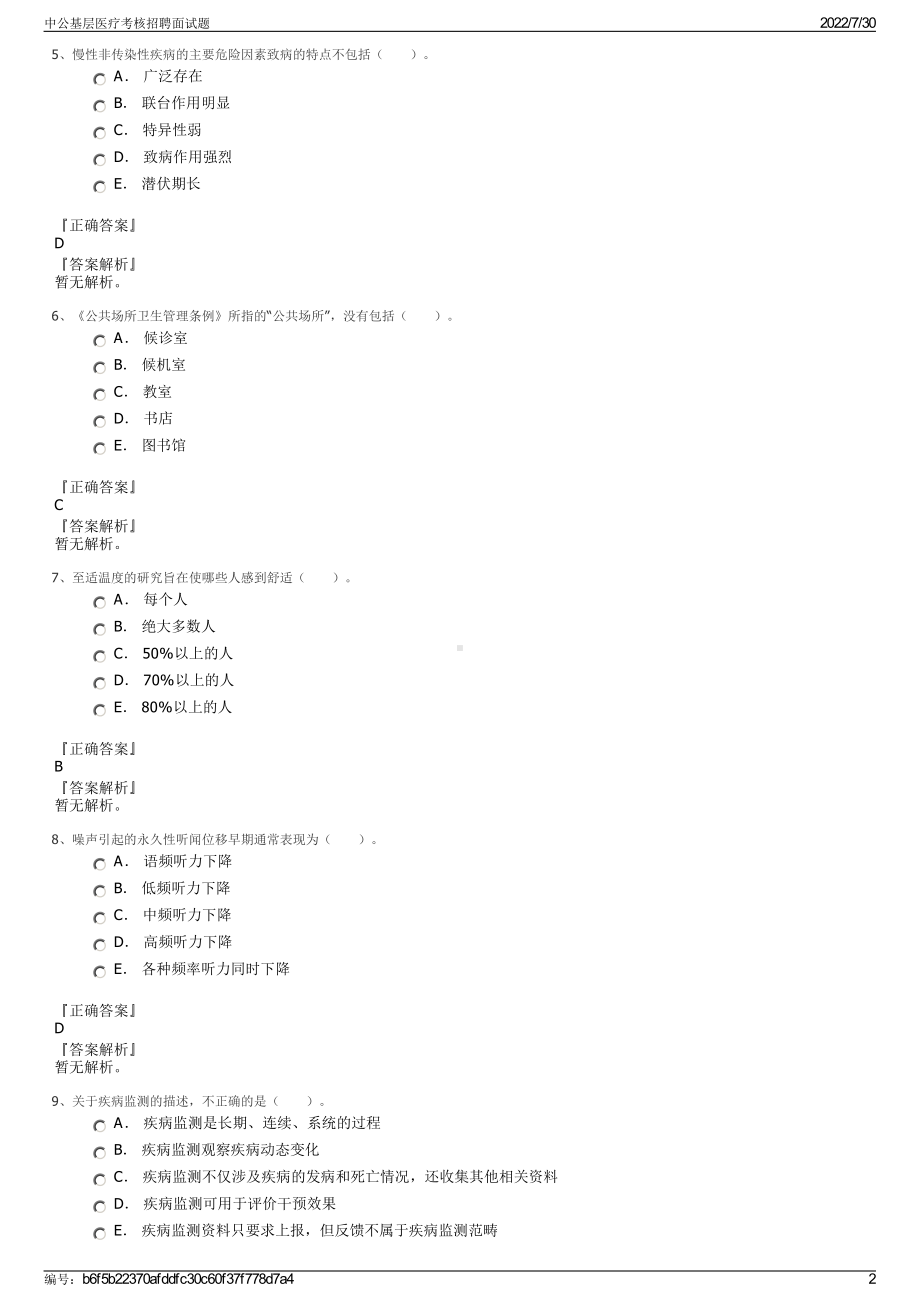 中公基层医疗考核招聘面试题＋参考答案.pdf-（2017-2021,近五年精选）_第2页