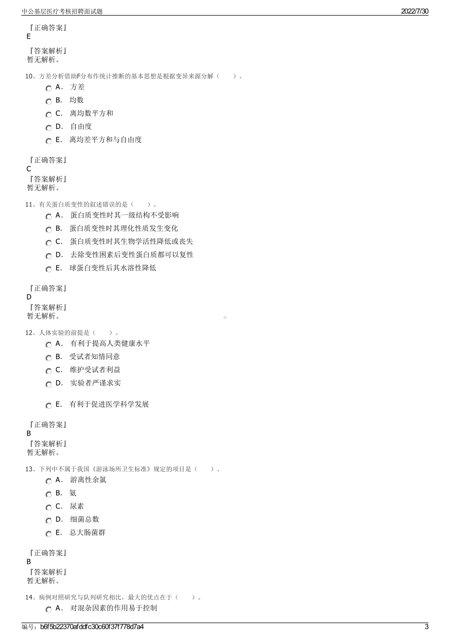 中公基层医疗考核招聘面试题＋参考答案.pdf-（2017-2021,近五年精选）_第3页