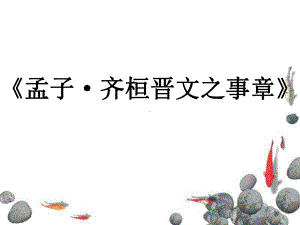 《齐桓晋文之事章》课件.ppt