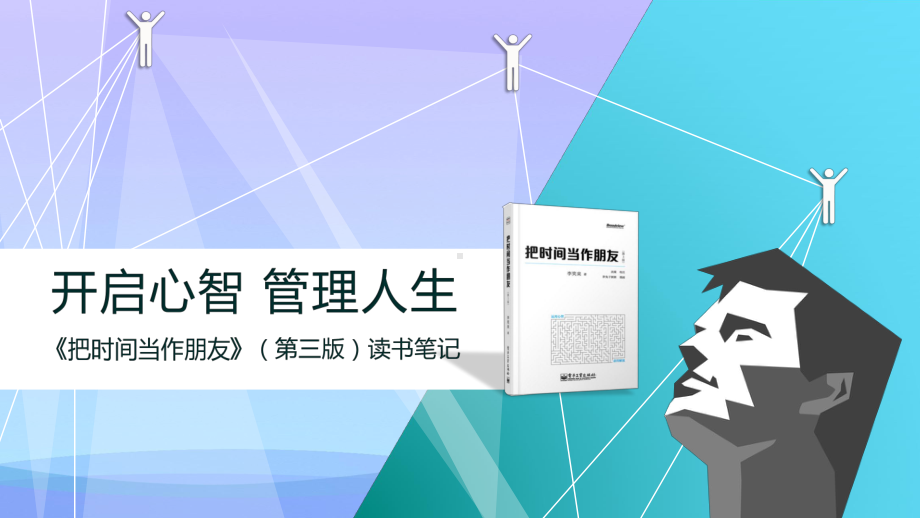 《把时间当作朋友》(第三版)读书笔记PPT课件.pptx_第1页