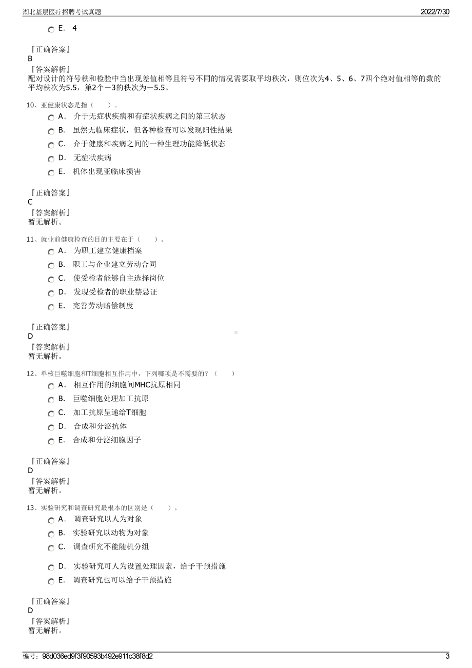 湖北基层医疗招聘考试真题＋参考答案.pdf-（2017-2021,近五年精选）_第3页