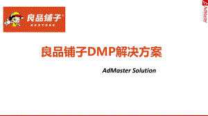 DMP解决方案-良品铺子-AdMaster-V4-68P.pptx