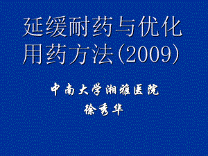 -延缓耐药与优化用药方法-PPT课件.ppt