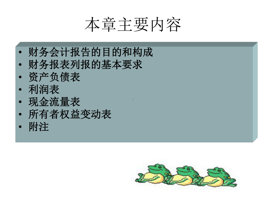 [管理学]第十五章财务会计报告课件.ppt_第2页