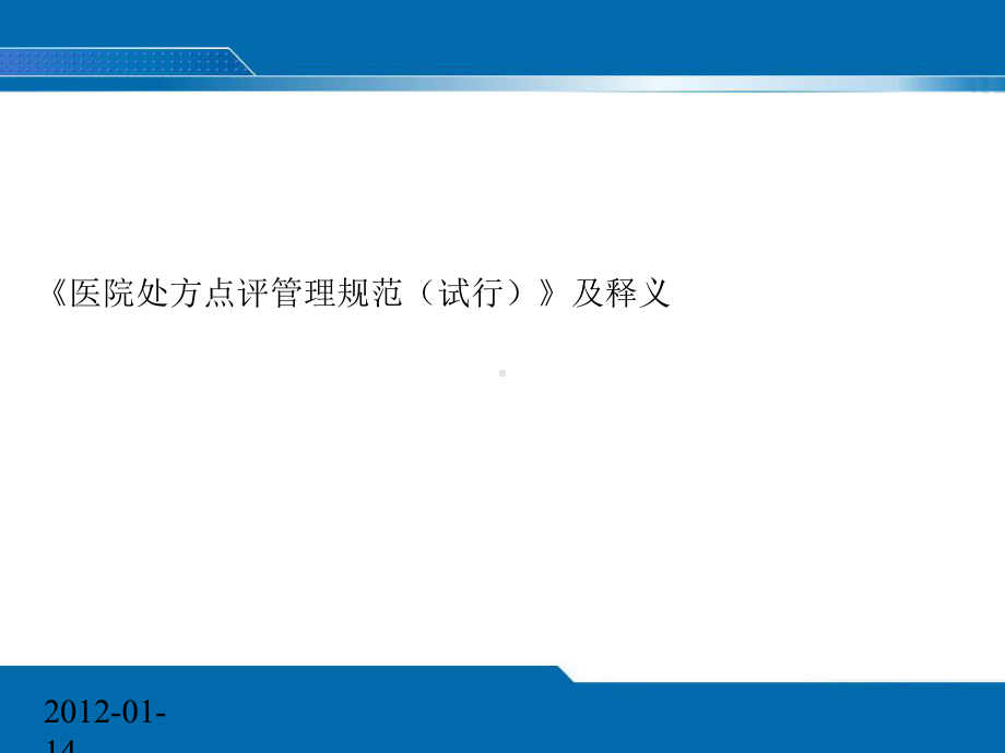 《病院处方点评治理标准(试行》及释义 课件(2).ppt_第1页