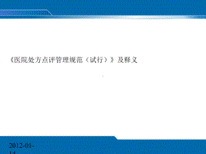 《病院处方点评治理标准(试行》及释义 课件(2).ppt