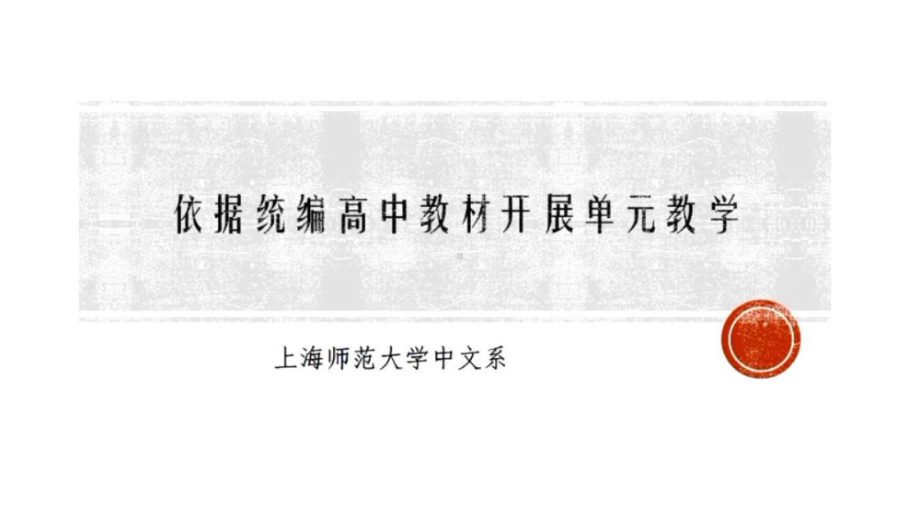 2022暑期精品讲座PPT课件：依据统编高中语文教材开展单元教学.ppt_第1页