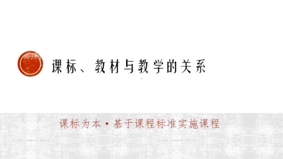 2022暑期精品讲座PPT课件：依据统编高中语文教材开展单元教学.ppt_第2页