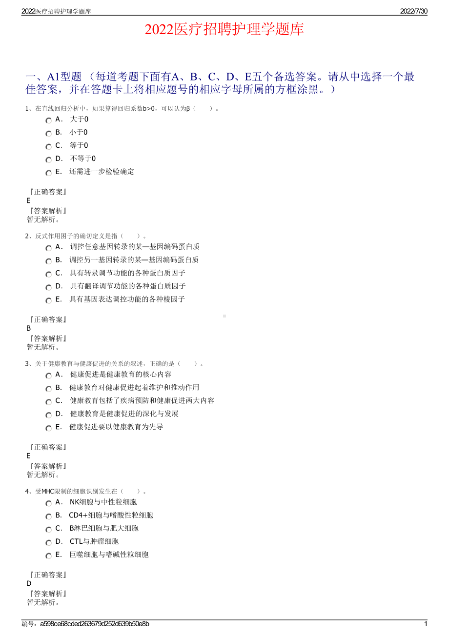 2022医疗招聘护理学题库＋参考答案.pdf_第1页