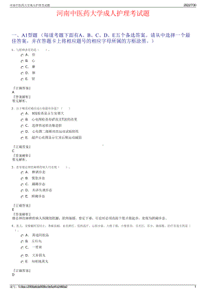 河南中医药大学成人护理考试题＋参考答案.pdf-（2017-2021,近五年精选）