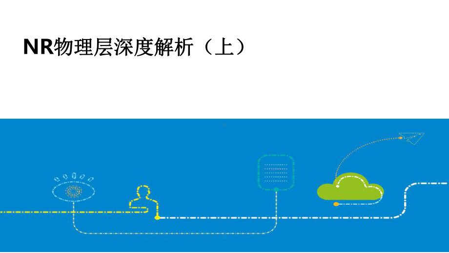 5G物理层深度解析(上)课件.pptx_第1页