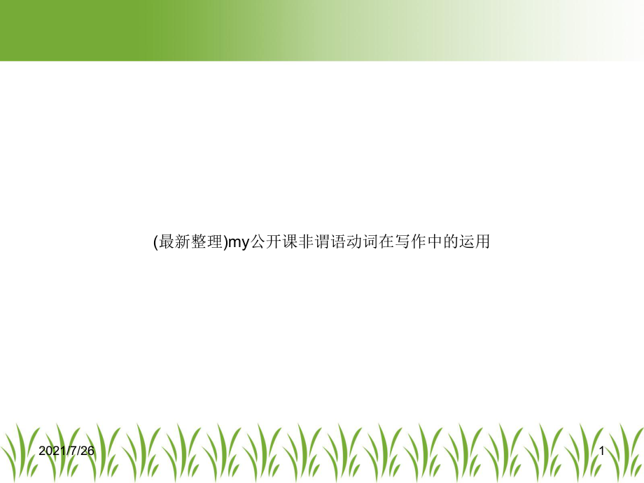 my公开课非谓语动词在写作中的运用课件.ppt_第1页