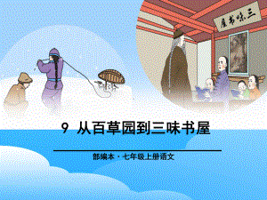 《从百草园到三味书屋》PPT（优秀课件）.pptx