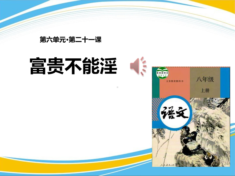 《富贵不能淫》PPT（优秀课件）.pptx_第1页