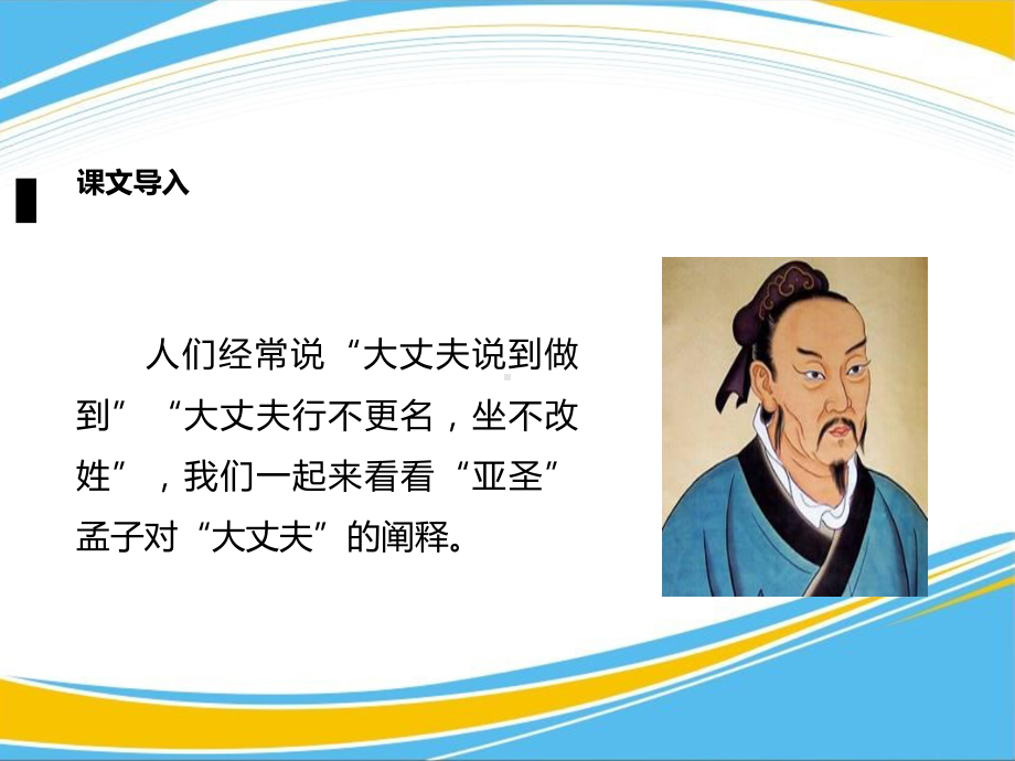 《富贵不能淫》PPT（优秀课件）.pptx_第2页