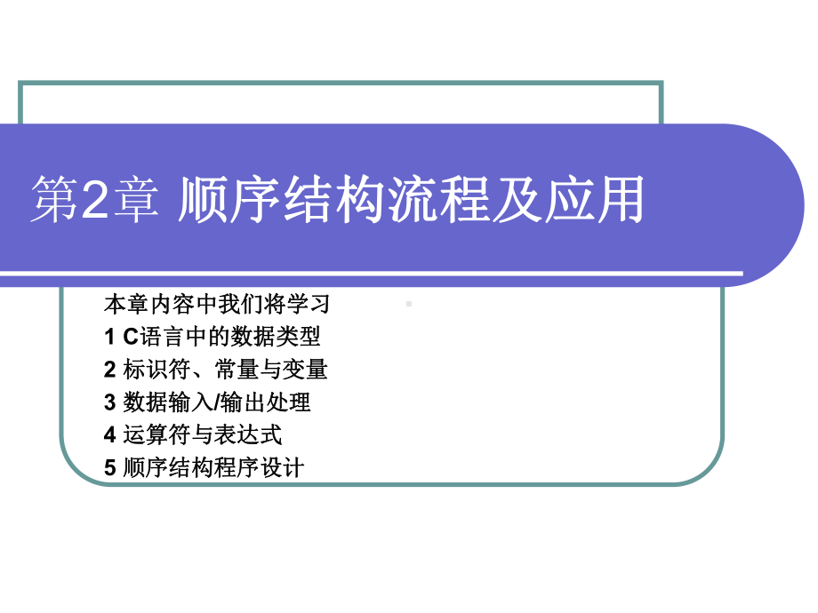 C语言程序设计第2章-顺序结构流程及应用.ppt_第1页