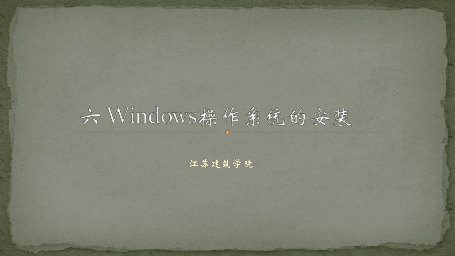 Windows操作系统的安装方法课件.ppt_第1页