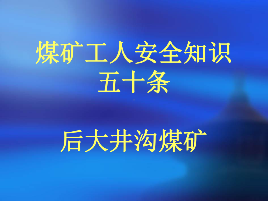 下-煤矿工人安全知识五十条课件.ppt_第1页