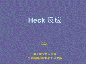 Heck反应及金属催化偶联反应课件.ppt