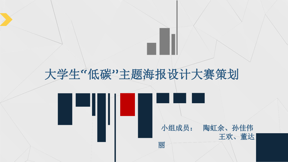 “低碳”主题海报设计大赛精品课件.pptx_第1页