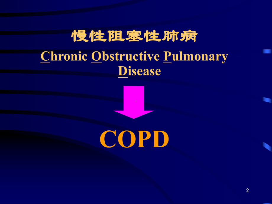 (完整版)COPD-PPT课件.ppt_第2页