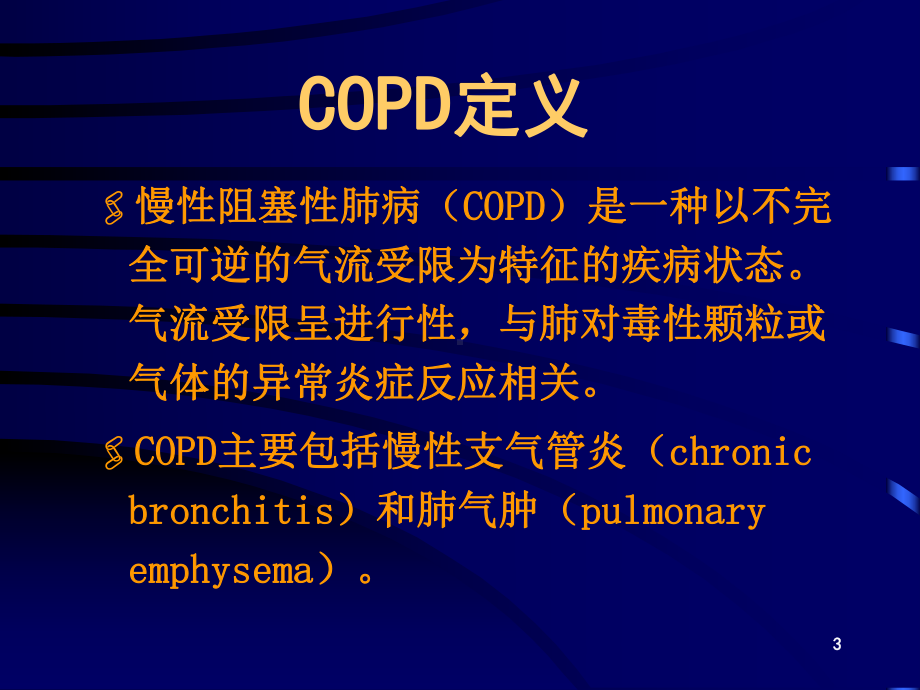 (完整版)COPD-PPT课件.ppt_第3页