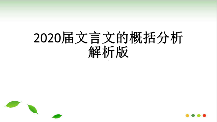 2020届文言文的概括分析解析版32PPT课件.pptx_第1页