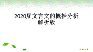 2020届文言文的概括分析解析版32PPT课件.pptx