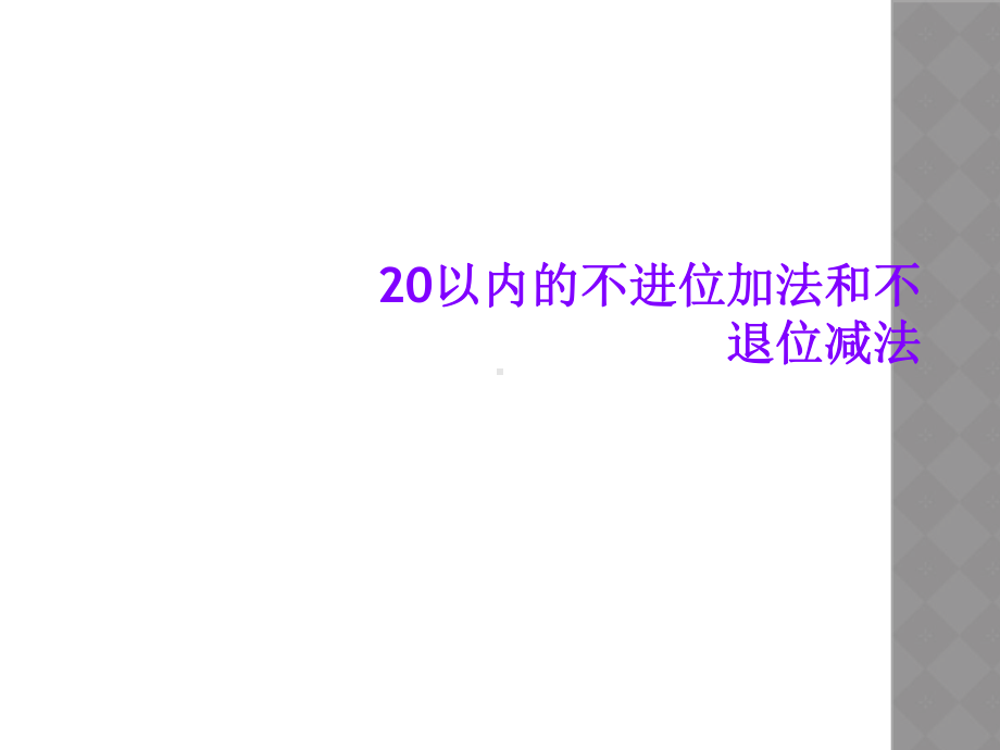 20以内的不进位加法和不退位减法课件.ppt_第1页