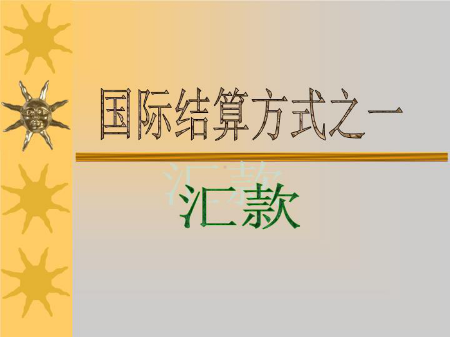 《国际结算方式》PPT课件(同名765).ppt_第2页