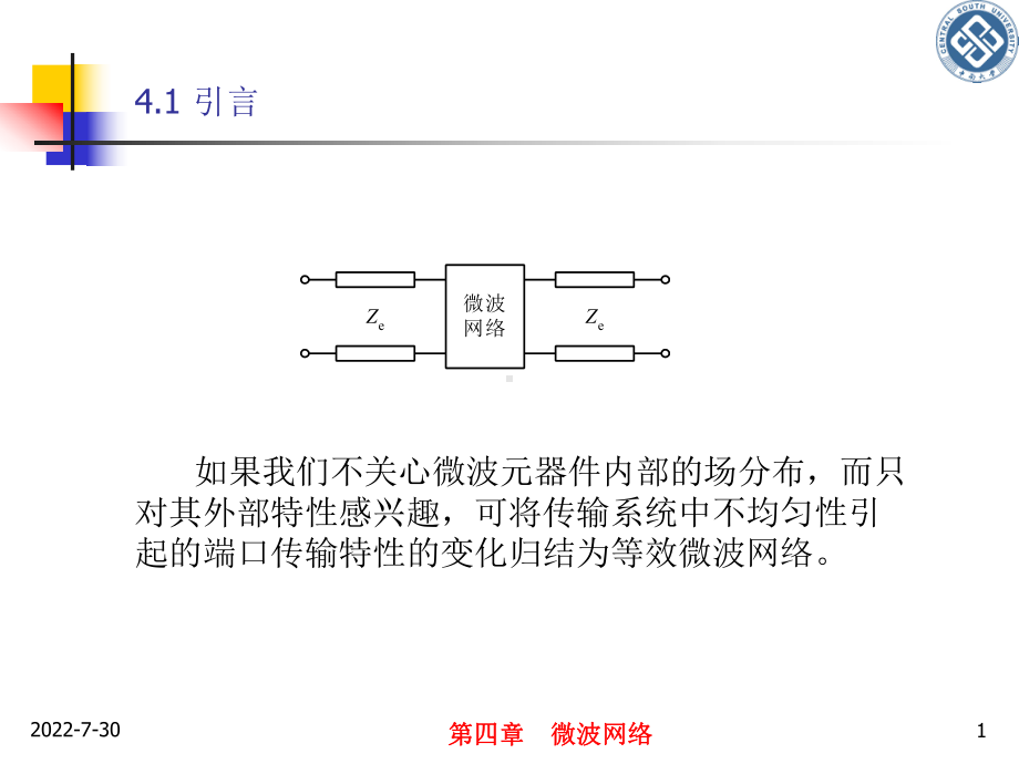 (完整PPT)微波工程基础-第四章课件.ppt_第1页