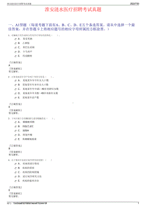 淮安涟水医疗招聘考试真题＋参考答案.pdf-（2017-2021,近五年精选）