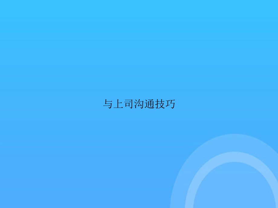 与上司沟通技巧PPT课件.ppt_第1页