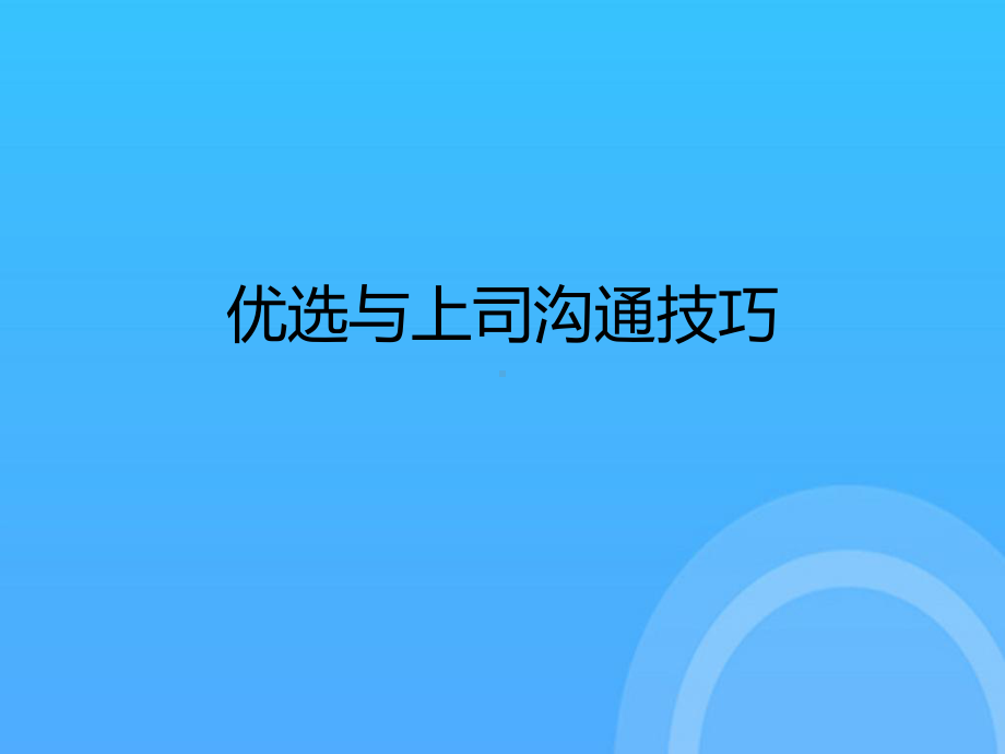 与上司沟通技巧PPT课件.ppt_第2页