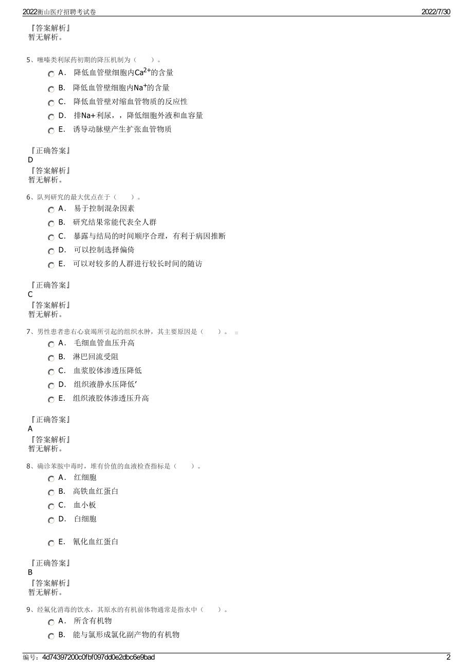 2022衡山医疗招聘考试卷＋参考答案.pdf_第2页