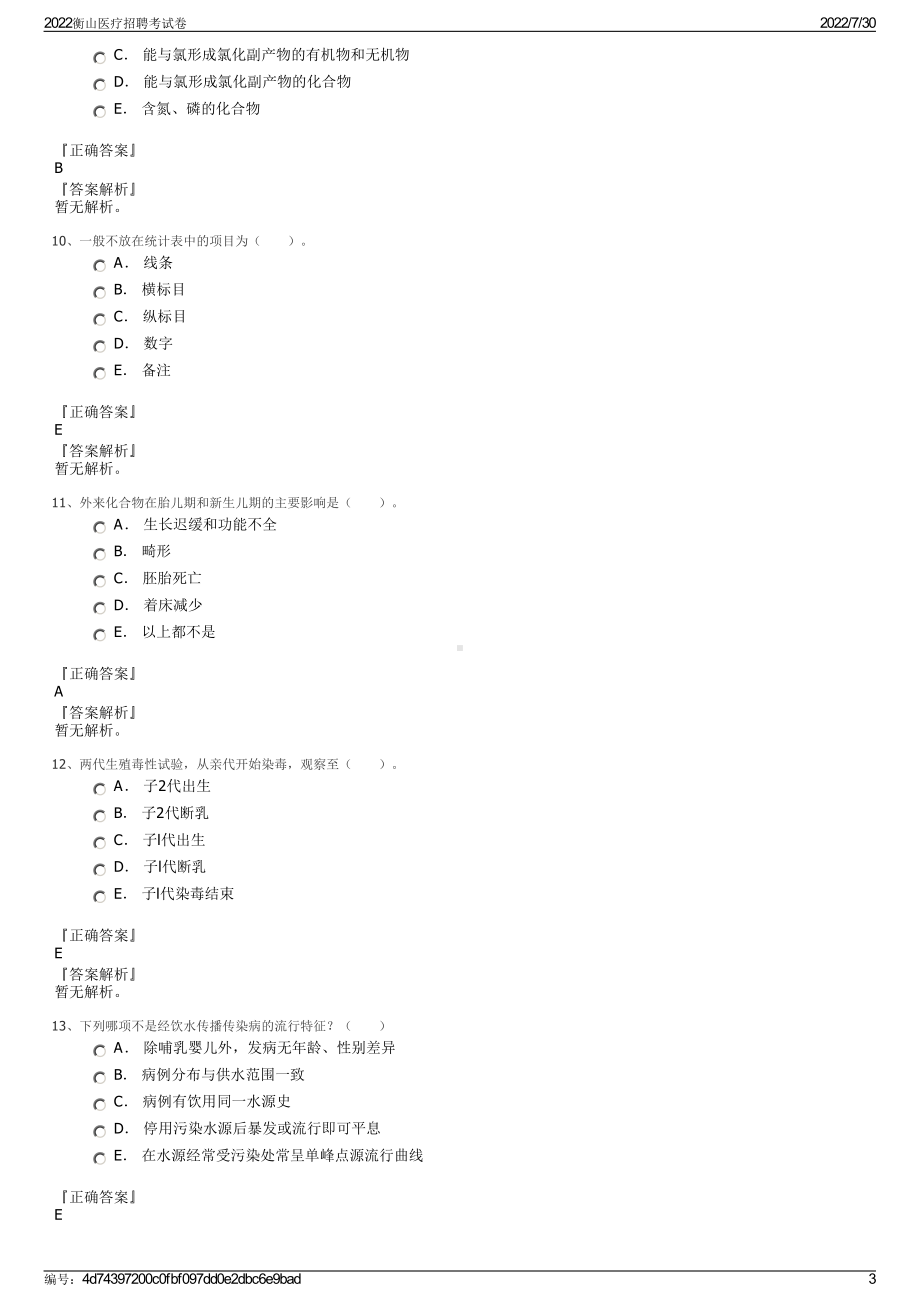 2022衡山医疗招聘考试卷＋参考答案.pdf_第3页