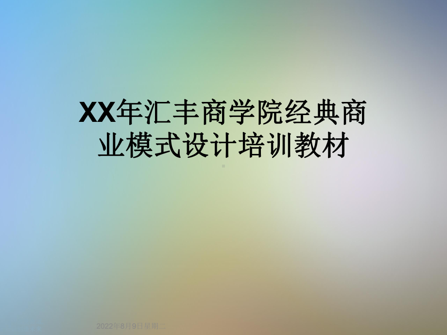 XX年汇丰商学院经典商业模式设计培训教材.ppt_第1页