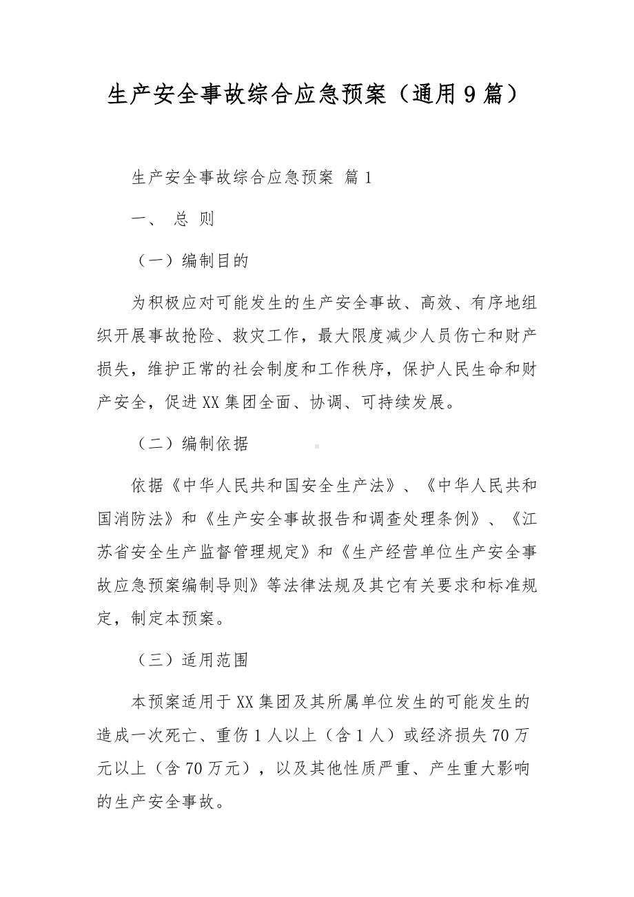 生产安全事故综合应急预案（通用9篇）.docx_第1页